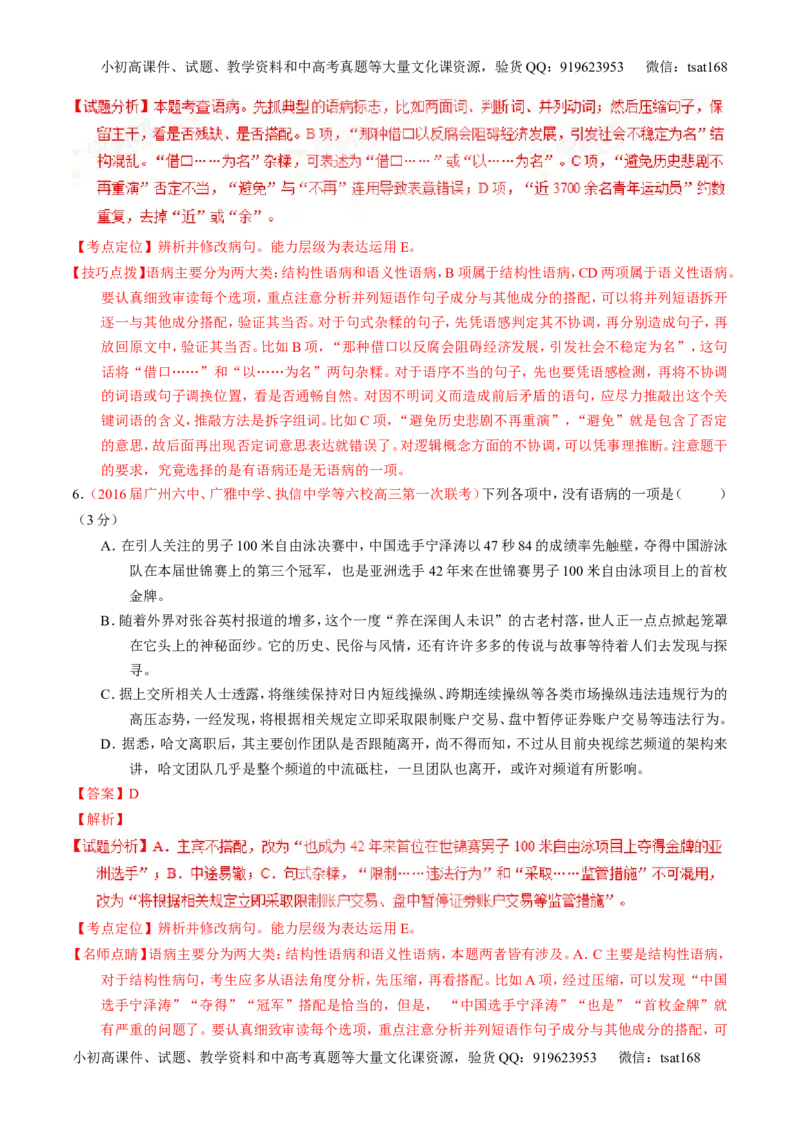 学科网二轮讲练测专题4：辨析或修改语病（练案）（教师版）_高语_1高中语文_2016年高考语文二轮复习讲练测全套打包（全套打包162份）