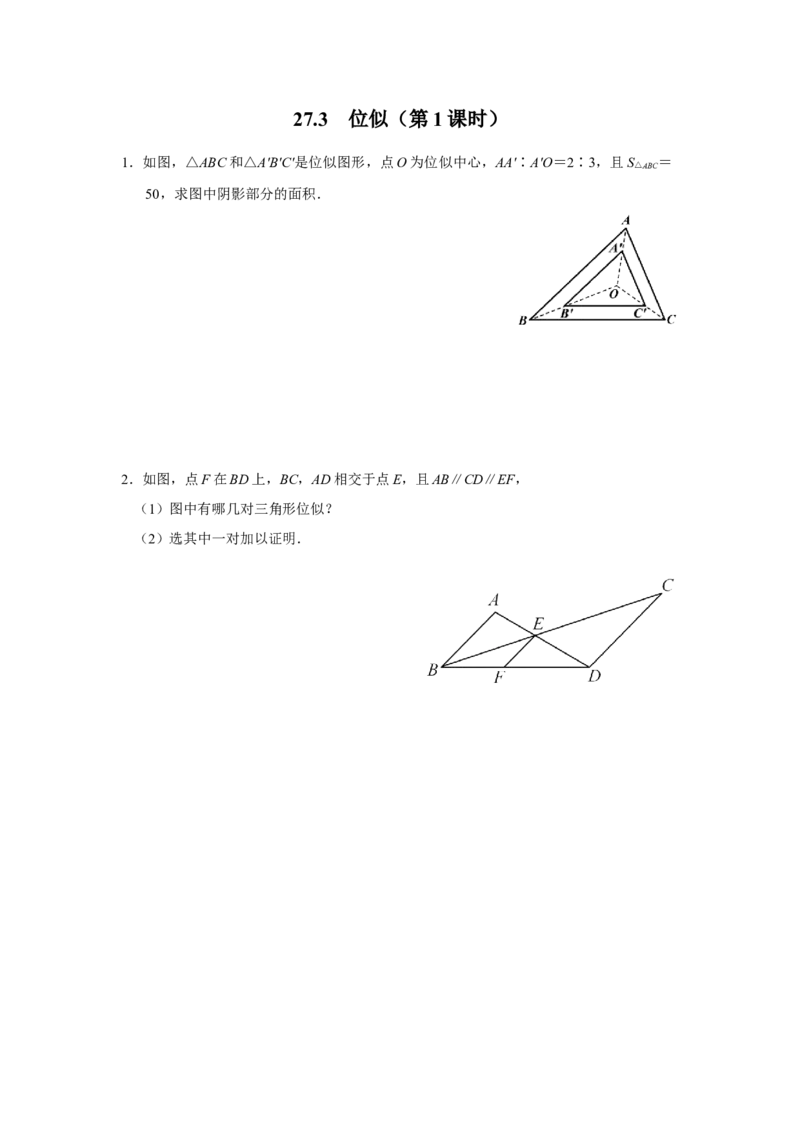 27.3[练习&middot;素能拓展]位似（第1课时）_初中数学人教版_9下-初中数学人教版_01课件+教案（配套）_课件+教案+分层作业（2024）_分层作业_27.3位似（第1课时）（分层作业）