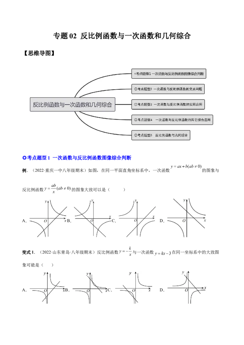 专题02反比例函数与一次函数和几何综合（热考题型）-原卷版_初中数学人教版_9下-初中数学人教版_07专项讲练_一题三变系列2022-2023学年九年级数学下册重要考点题型精讲精练(人教版)