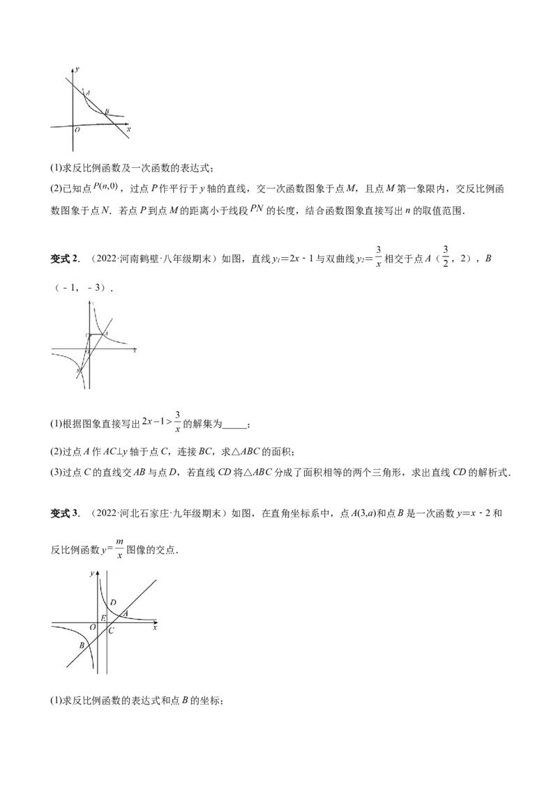 专题02反比例函数与一次函数和几何综合（热考题型）-原卷版_初中数学人教版_9下-初中数学人教版_07专项讲练_一题三变系列2022-2023学年九年级数学下册重要考点题型精讲精练(人教版)