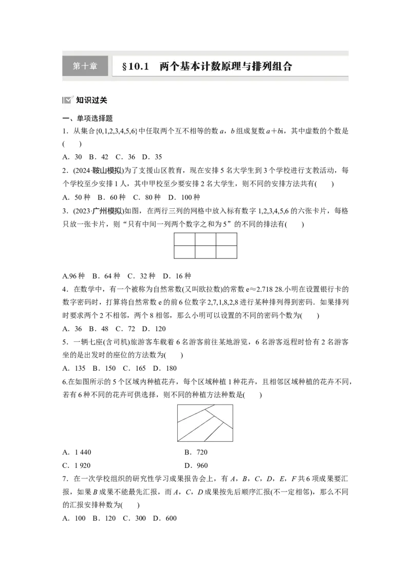 第十章　&sect;10.1　两个基本计数原理与排列组合_2.2025数学总复习_2025年新高考资料_一轮复习_2025高考大一轮复习讲义+课件（完结）_2025高考大一轮复习数学（苏教版）_学生用书Word版文档