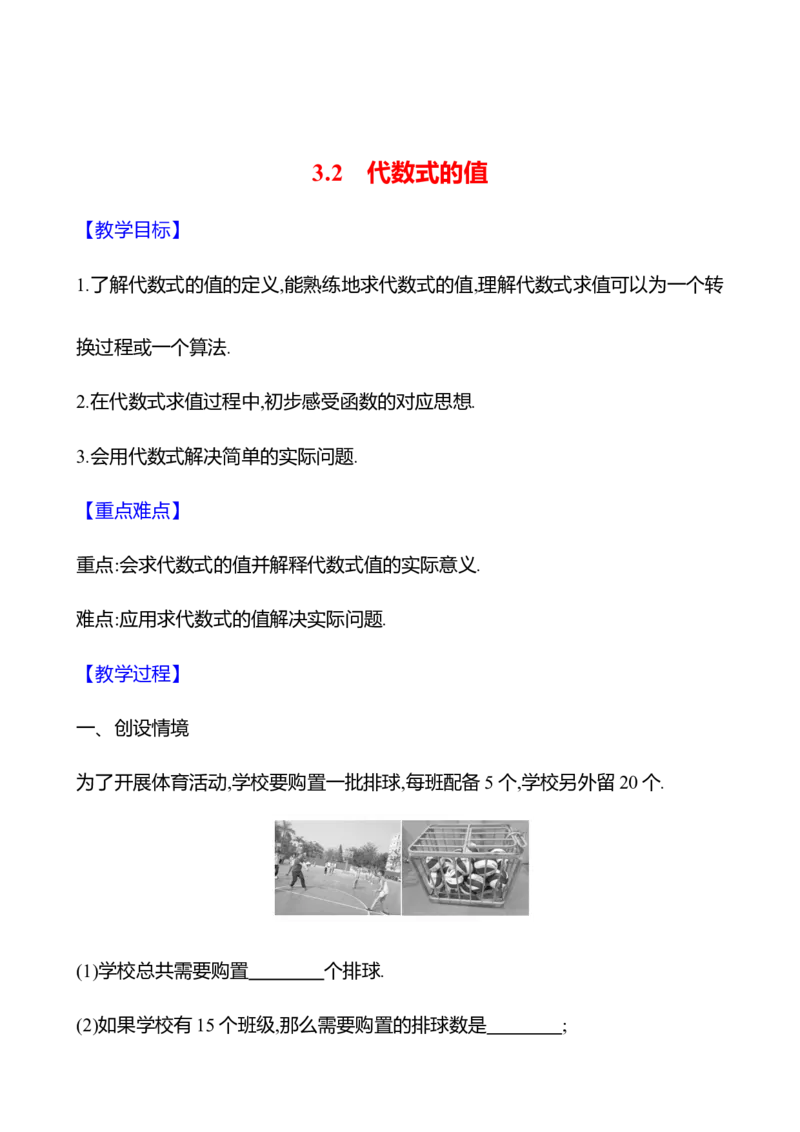 3.2代数式的值（教案）2024-2025学年数学人教版七年级上册_初中数学人教版_7上-初中数学人教版_7上-初中数学人教版（新版）_04教案_人教版2024数学七年级上册同步教案