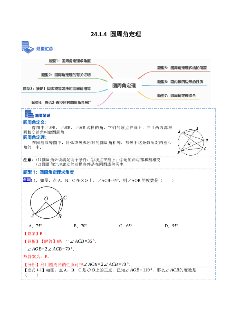 24.1.4圆周角定理（7大题型）-2023考点题型精讲（解析版）_初中数学人教版_9上-初中数学人教版_07专项讲练_重要笔记九年级数学上册重要考点精讲精练(人教版)