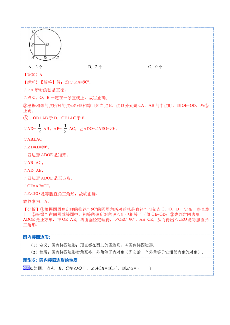24.1.4圆周角定理（7大题型）-2023考点题型精讲（解析版）_初中数学人教版_9上-初中数学人教版_07专项讲练_重要笔记九年级数学上册重要考点精讲精练(人教版)