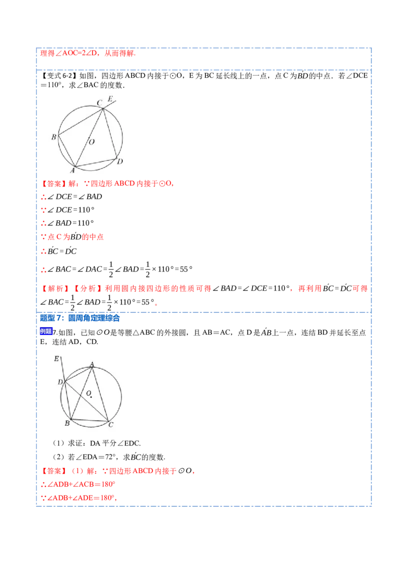 24.1.4圆周角定理（7大题型）-2023考点题型精讲（解析版）_初中数学人教版_9上-初中数学人教版_07专项讲练_重要笔记九年级数学上册重要考点精讲精练(人教版)