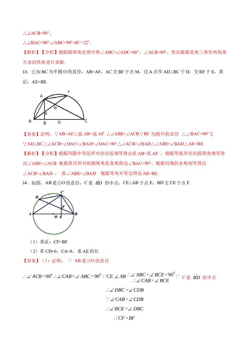 24.1.4圆周角定理（7大题型）-2023考点题型精讲（解析版）_初中数学人教版_9上-初中数学人教版_07专项讲练_重要笔记九年级数学上册重要考点精讲精练(人教版)