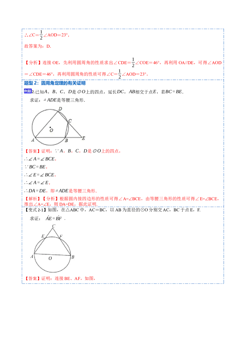 24.1.4圆周角定理（7大题型）-2023考点题型精讲（解析版）_初中数学人教版_9上-初中数学人教版_07专项讲练_重要笔记九年级数学上册重要考点精讲精练(人教版)