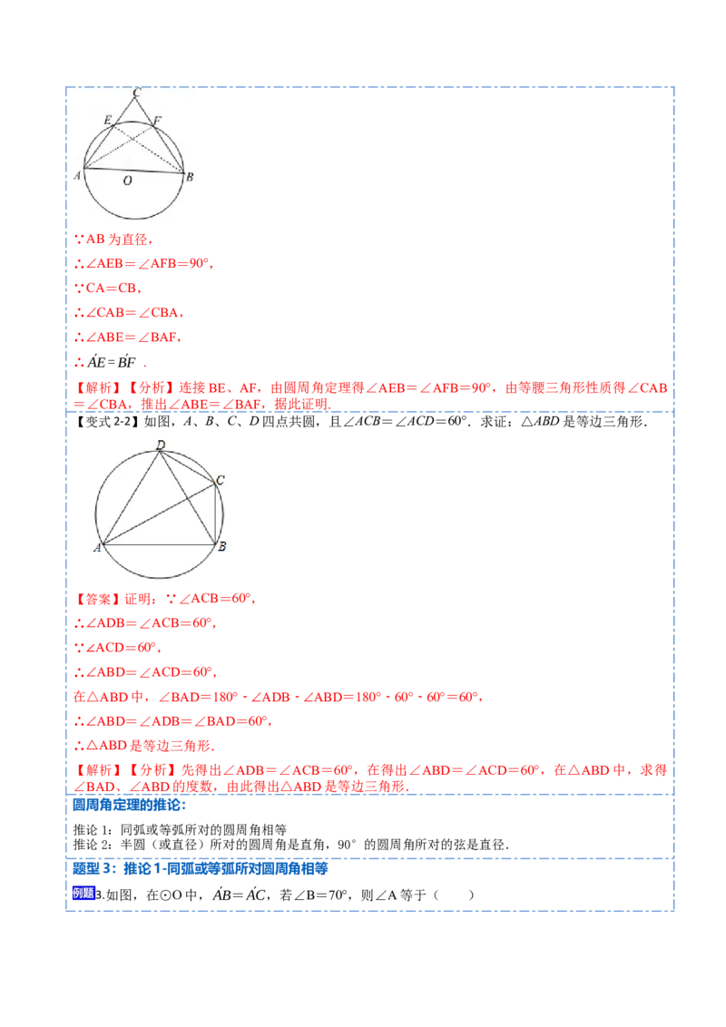 24.1.4圆周角定理（7大题型）-2023考点题型精讲（解析版）_初中数学人教版_9上-初中数学人教版_07专项讲练_重要笔记九年级数学上册重要考点精讲精练(人教版)
