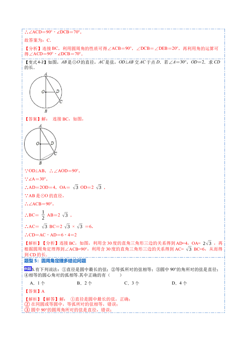 24.1.4圆周角定理（7大题型）-2023考点题型精讲（解析版）_初中数学人教版_9上-初中数学人教版_07专项讲练_重要笔记九年级数学上册重要考点精讲精练(人教版)