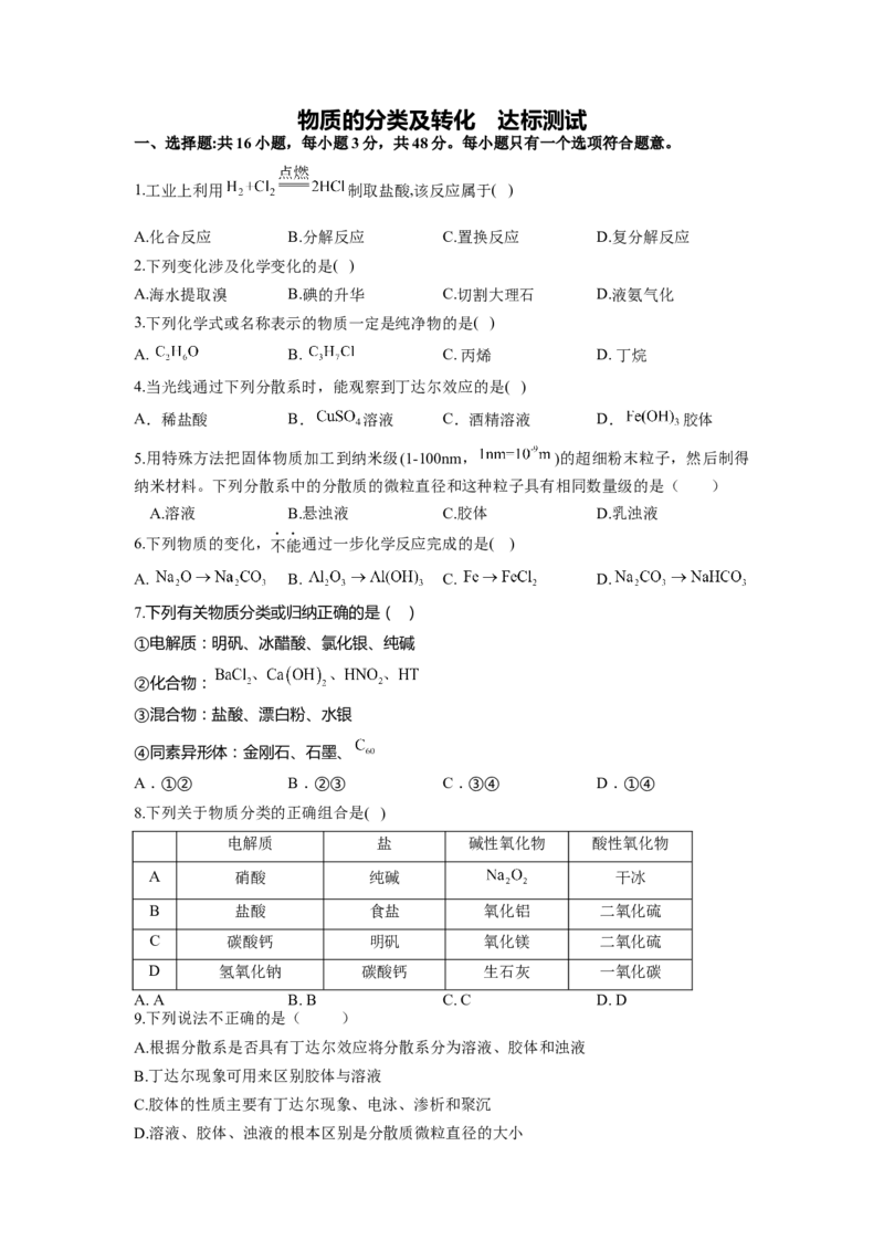 2023届高考化学一轮复习物质的分类及转化达标测试（word版含解析）_05高考化学_通用版（老高考）复习资料_2023年复习资料_一轮复习_2023届化学高考一轮专题训练
