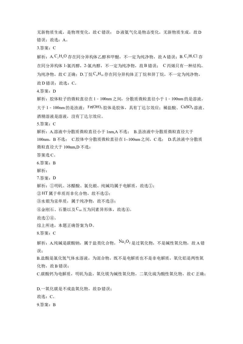 2023届高考化学一轮复习物质的分类及转化达标测试（word版含解析）_05高考化学_通用版（老高考）复习资料_2023年复习资料_一轮复习_2023届化学高考一轮专题训练