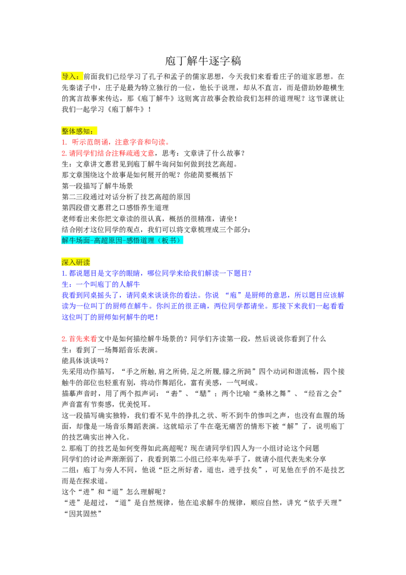 庖丁解牛逐字稿（改后）_高语_高中语文_必修下册_高中语文全套资料说课稿_3、新版本-高中语文试讲逐字稿（绿地工作室2024年）_2、部编版必修下册（50篇）