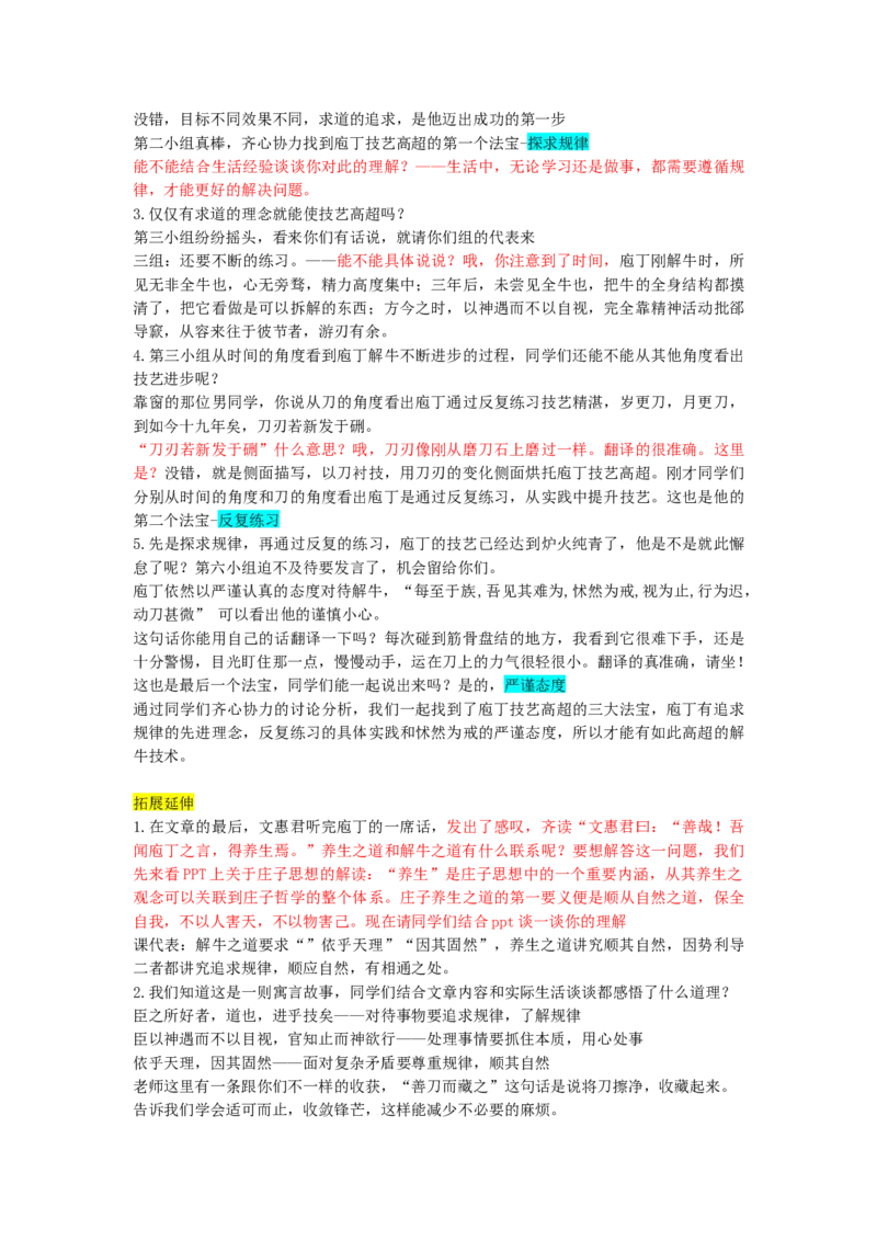 庖丁解牛逐字稿（改后）_高语_高中语文_必修下册_高中语文全套资料说课稿_3、新版本-高中语文试讲逐字稿（绿地工作室2024年）_2、部编版必修下册（50篇）