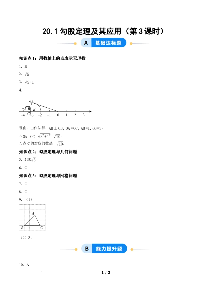 20.1勾股定理及其应用（第3课时）（分层作业）答案版_初中数学人教版_八年级数学下册_保存转存之后查看(1)_2026春季新版-持续更新中_第三套-东方_4分层作业