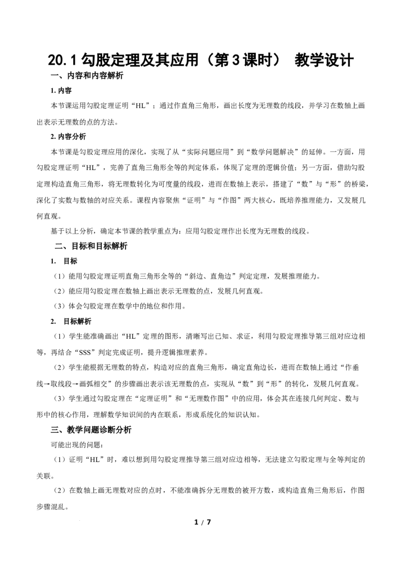 20.1勾股定理及其应用（第3课时）（教学设计）数学新教材人教版八年级下册_初中数学人教版_八年级数学下册_保存转存之后查看(1)_2026春季新版-持续更新中_第三套-东方_2教案