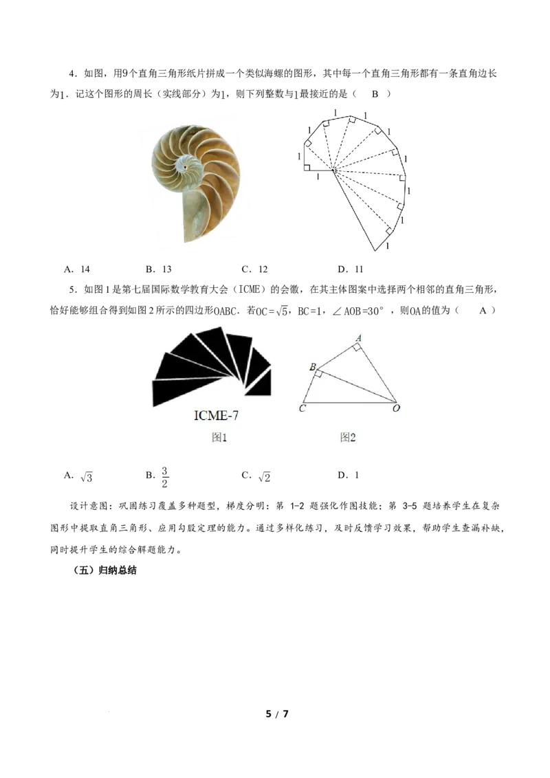 20.1勾股定理及其应用（第3课时）（教学设计）数学新教材人教版八年级下册_初中数学人教版_八年级数学下册_保存转存之后查看(1)_2026春季新版-持续更新中_第三套-东方_2教案