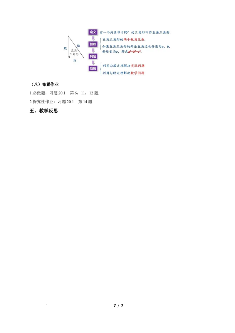 20.1勾股定理及其应用（第3课时）（教学设计）数学新教材人教版八年级下册_初中数学人教版_八年级数学下册_保存转存之后查看(1)_2026春季新版-持续更新中_第三套-东方_2教案