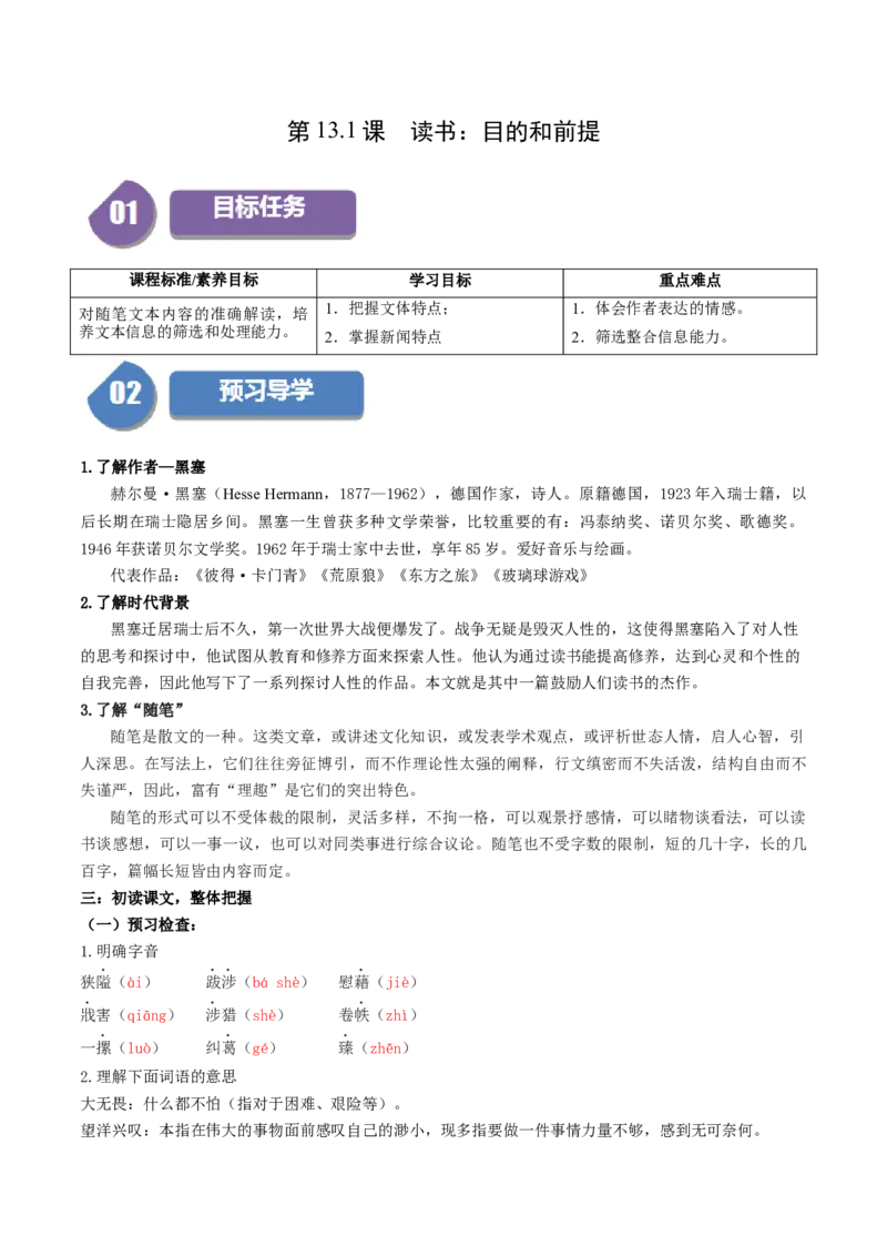 第13.1课读书：目的和前提（教师版）_高语_高中语文_必修上册_同步讲义