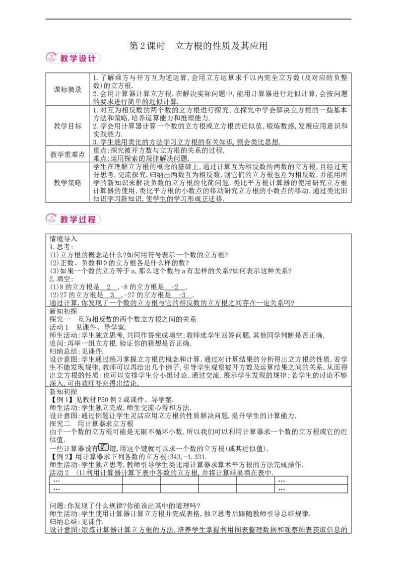 8.2立方根第2课时立方根的性质及其应用教案_初中数学人教版_7下-初中数学人教版_7下-初中数学人教版（2025春季新版）持续更新_01课件+教案+导学案+习题课件齐全