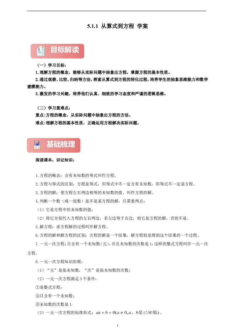 5.1.1从算式到方程（学案）2024-2025学年数学人教版七年级上册（含解析）_初中数学人教版_7上-初中数学人教版_7上-初中数学人教版（新版）_05学案