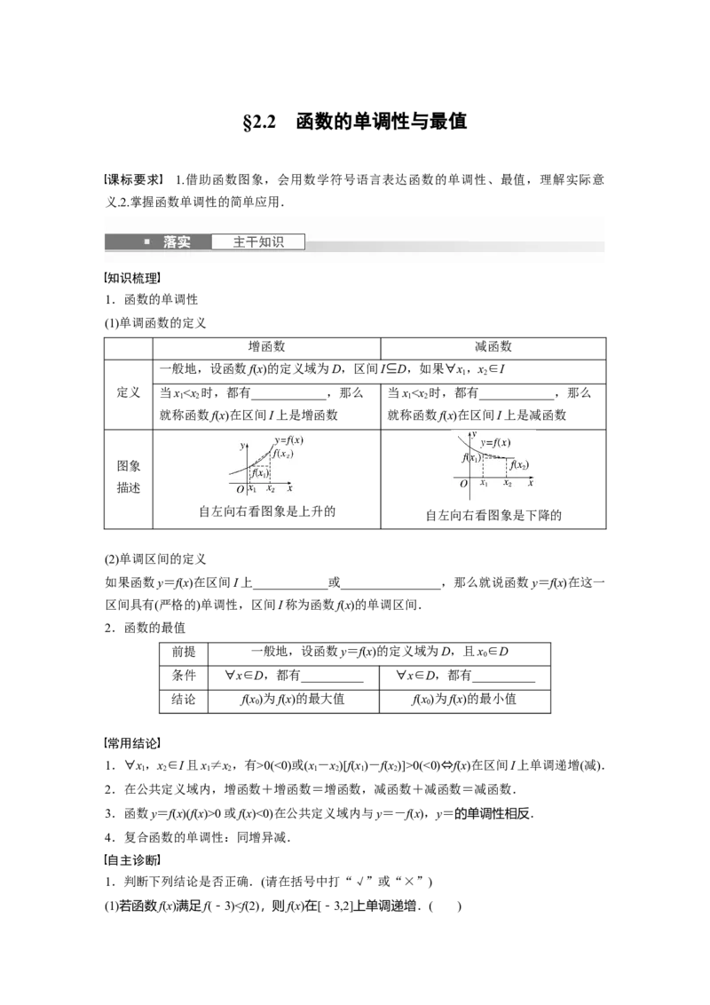 第二章　&sect;2.2　函数的单调性与最值_2.2025数学总复习_2025年新高考资料_一轮复习_2025高考大一轮复习讲义+课件（完结）_2025高考大一轮复习数学（人教b版）_学生用书Word版文档