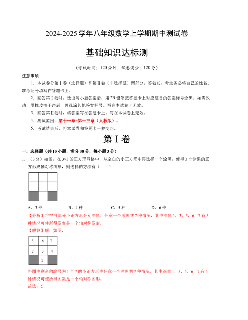 八年级数学期中测试卷（人教版）（教师版）测试范围：第十一章~第十三章A4版_初中数学_八年级数学上册（人教版）_考点分类必刷题-U181