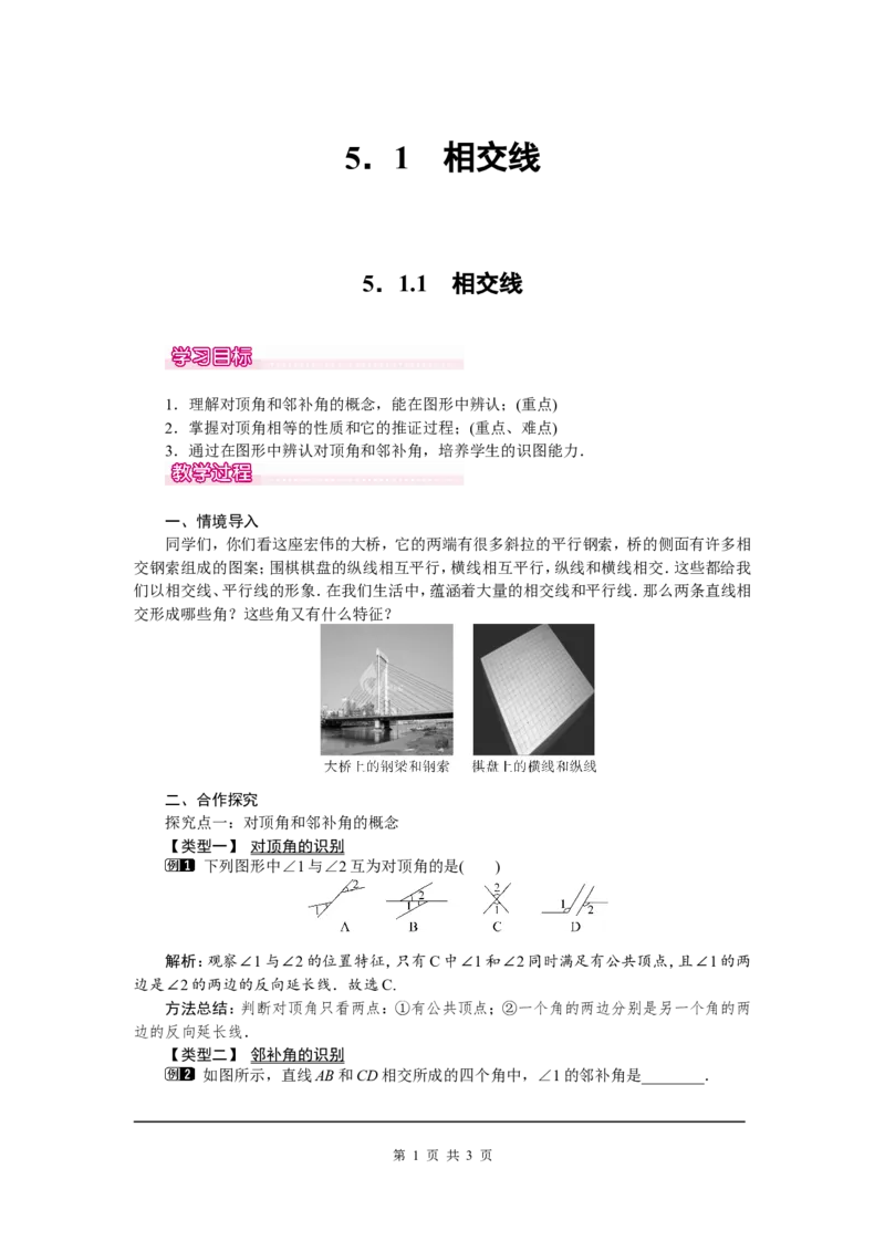 5.1.1相交线1_初中数学人教版_7下-初中数学人教版_7下-初中数学人教版（旧版）赠送_04教案（多套）_教案（第2套）