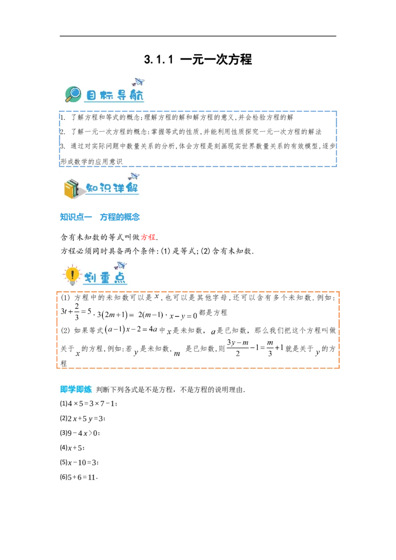 3.1.1一元一次方程(原卷版）_初中数学人教版_7上-初中数学人教版_7上-初中数学人教版（旧版）赠送_07专项讲练_划重点2023-2024学年七年级数学上册同步讲与练（人教版）