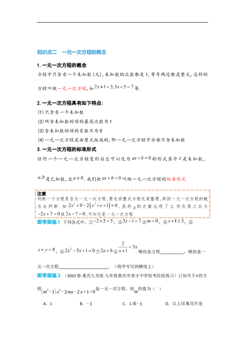3.1.1一元一次方程(原卷版）_初中数学人教版_7上-初中数学人教版_7上-初中数学人教版（旧版）赠送_07专项讲练_划重点2023-2024学年七年级数学上册同步讲与练（人教版）