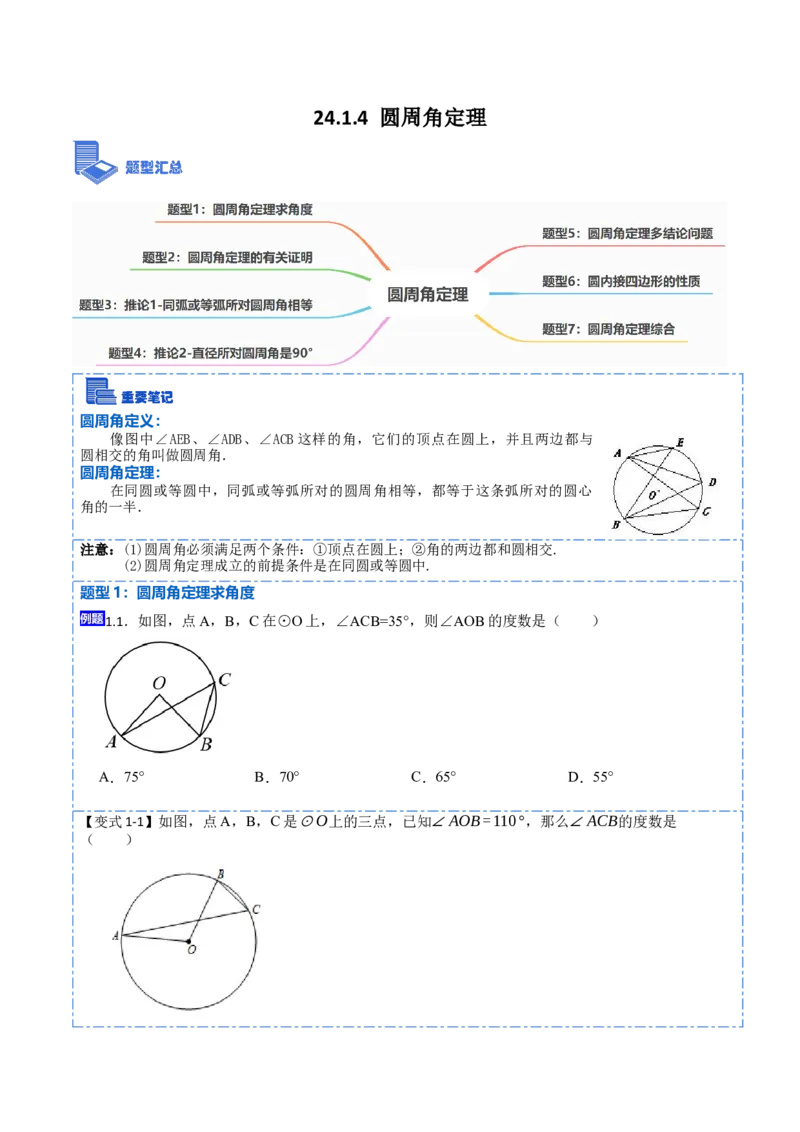 24.1.4圆周角定理（7大题型）-2023考点题型精讲（原卷版）_初中数学人教版_9上-初中数学人教版_07专项讲练_重要笔记九年级数学上册重要考点精讲精练(人教版)