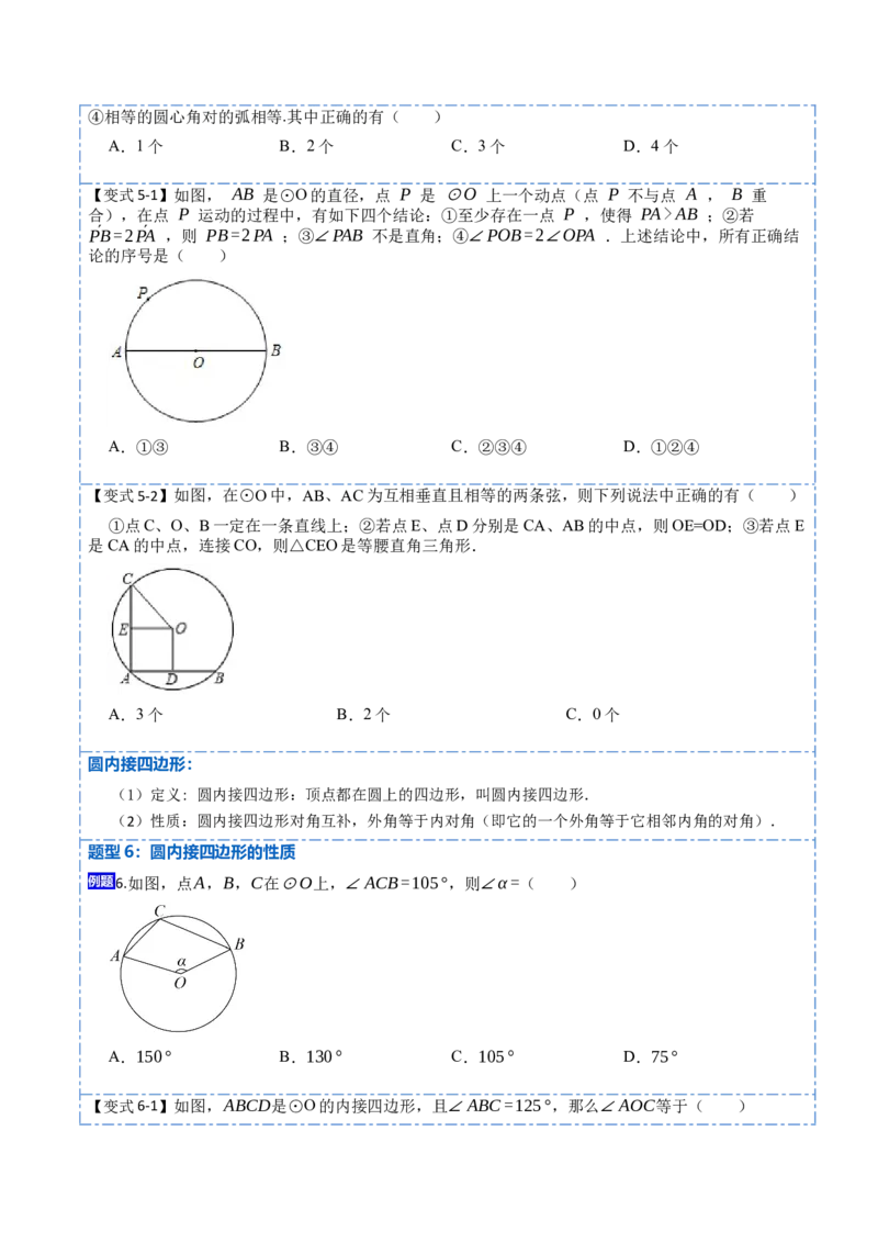 24.1.4圆周角定理（7大题型）-2023考点题型精讲（原卷版）_初中数学人教版_9上-初中数学人教版_07专项讲练_重要笔记九年级数学上册重要考点精讲精练(人教版)