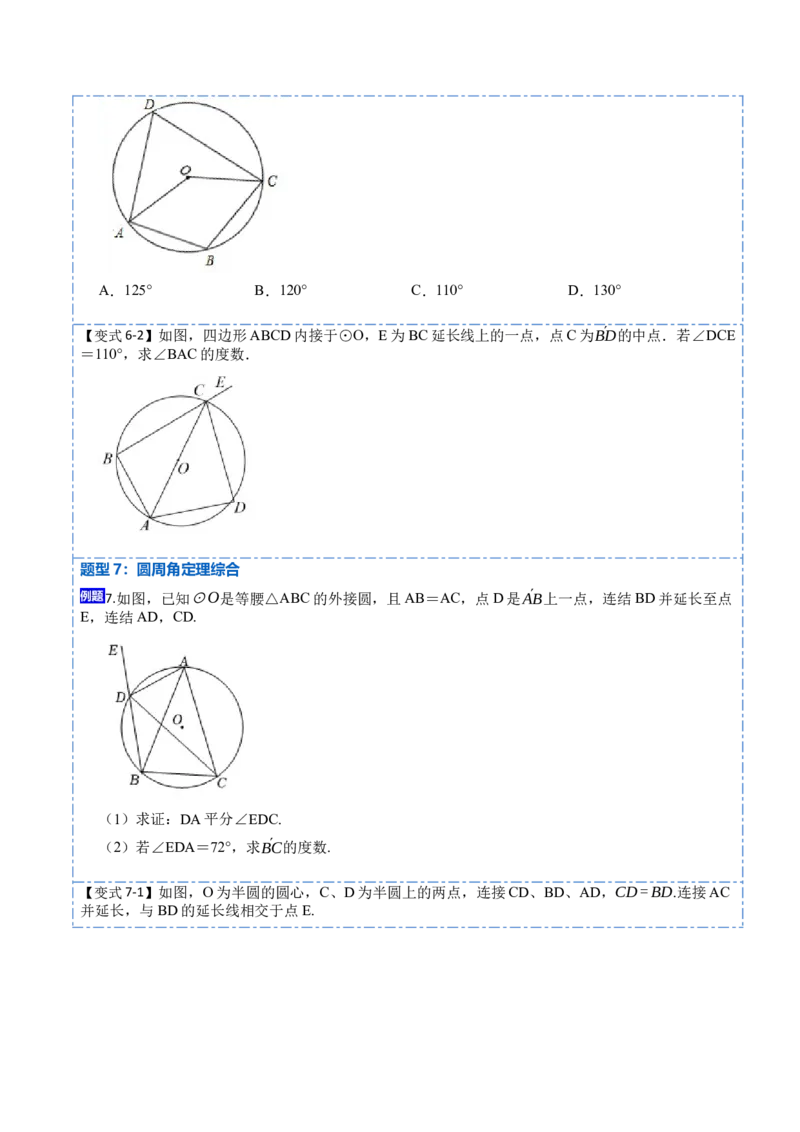 24.1.4圆周角定理（7大题型）-2023考点题型精讲（原卷版）_初中数学人教版_9上-初中数学人教版_07专项讲练_重要笔记九年级数学上册重要考点精讲精练(人教版)