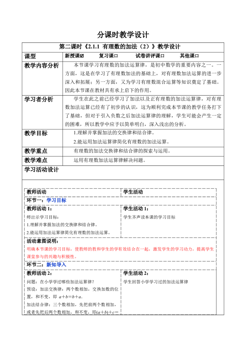 2.1.1有理数的加法（第二课时）-教案_初中数学人教版_7上-初中数学人教版_7上-初中数学人教版（新版）_01课件+教案+练习（大单元设计）_教案