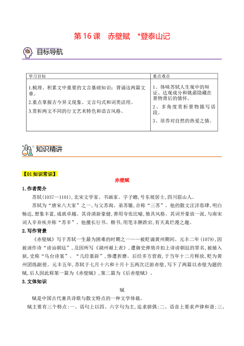 第16课《赤壁赋》《登泰山记》（教师版）-2023年高一语文同步精品讲义（必修上册）_高语_2024年高中语文新人教版同步练习讲义word精讲精练高一高二电子版