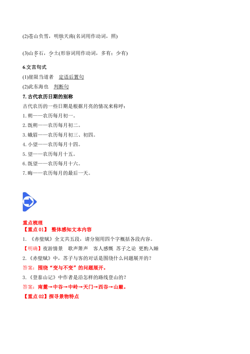 第16课《赤壁赋》《登泰山记》（教师版）-2023年高一语文同步精品讲义（必修上册）_高语_2024年高中语文新人教版同步练习讲义word精讲精练高一高二电子版