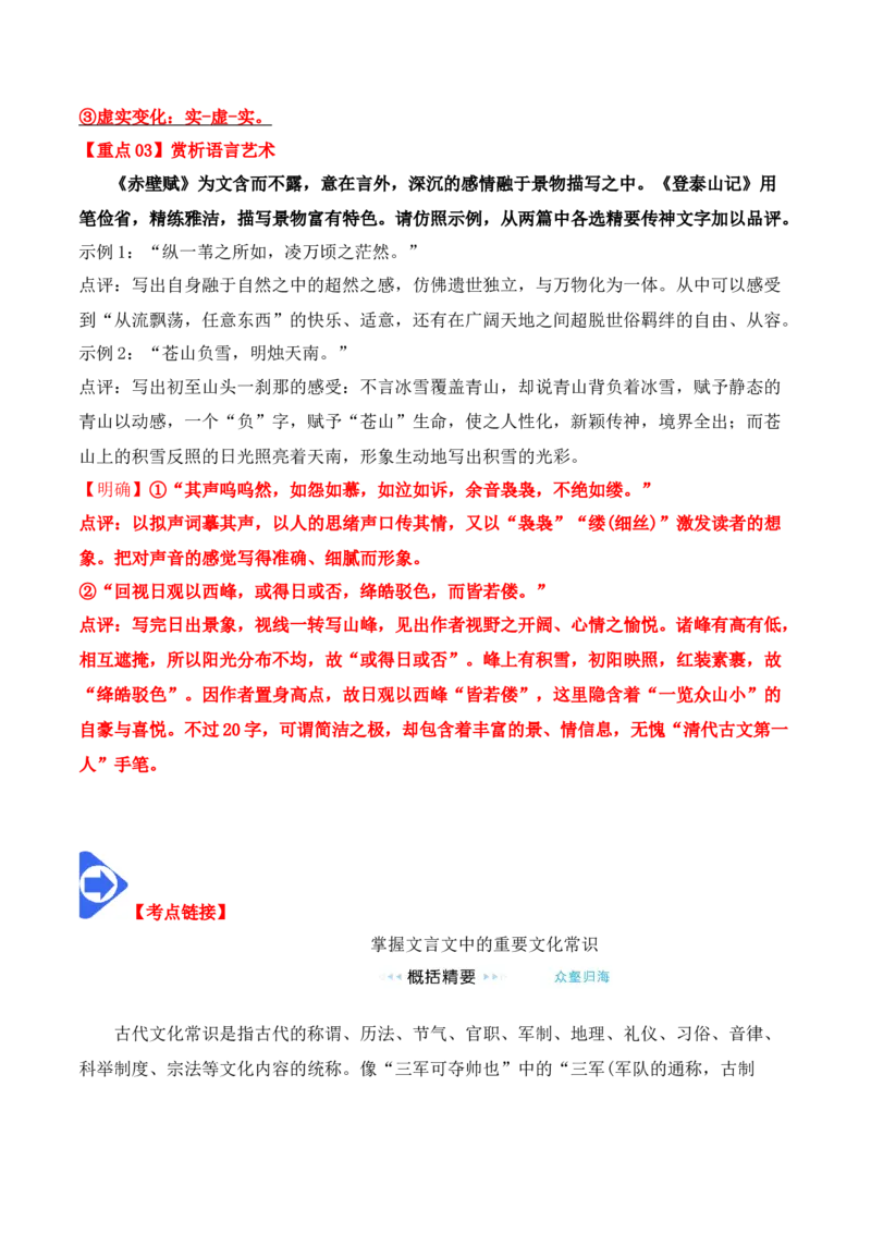 第16课《赤壁赋》《登泰山记》（教师版）-2023年高一语文同步精品讲义（必修上册）_高语_2024年高中语文新人教版同步练习讲义word精讲精练高一高二电子版