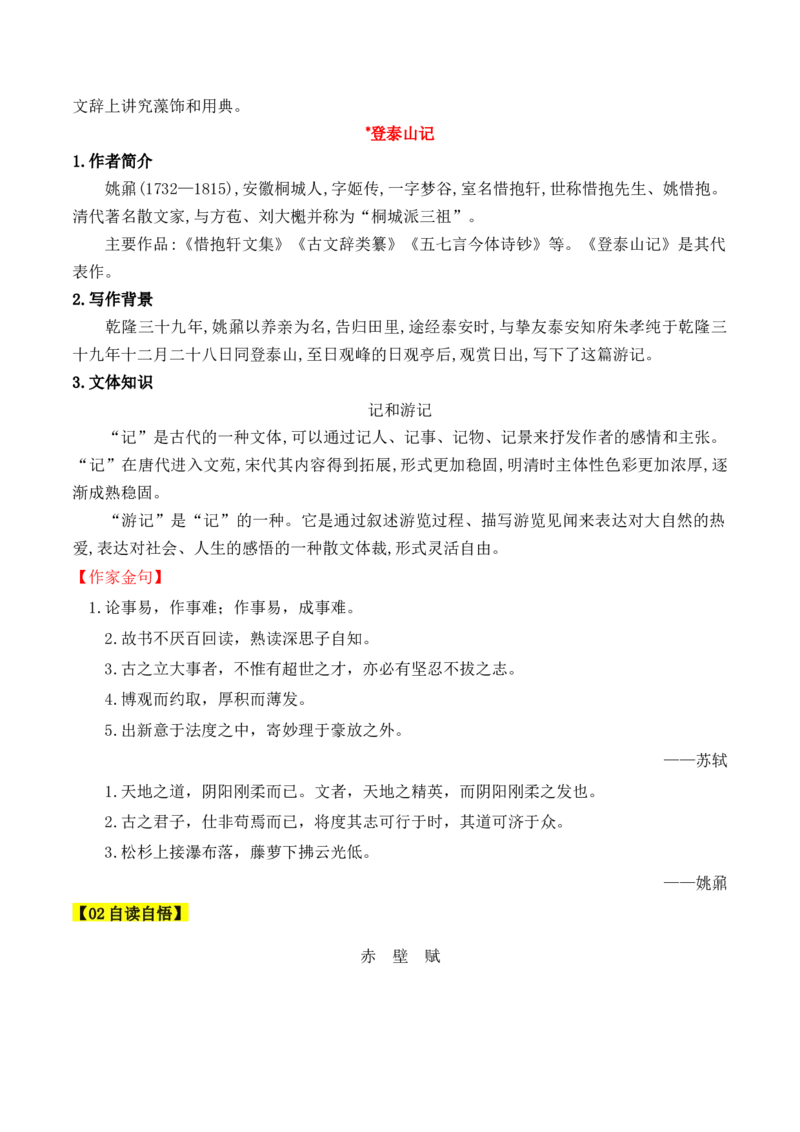 第16课《赤壁赋》《登泰山记》（教师版）-2023年高一语文同步精品讲义（必修上册）_高语_2024年高中语文新人教版同步练习讲义word精讲精练高一高二电子版