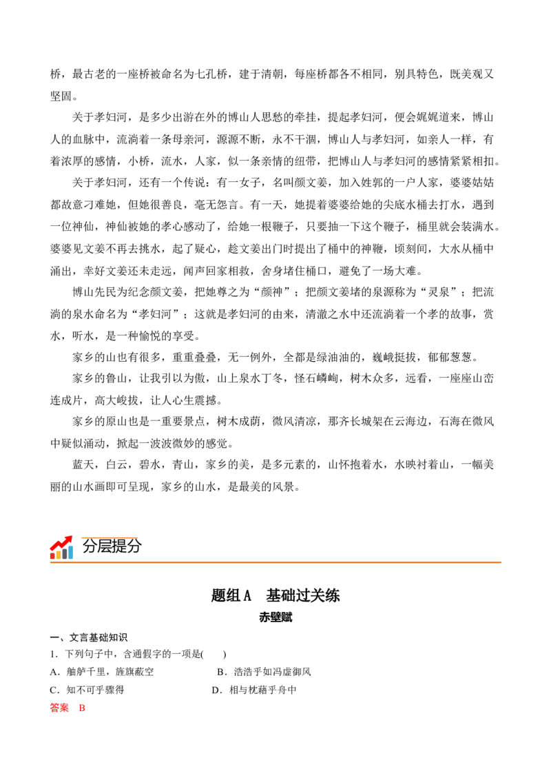 第16课《赤壁赋》《登泰山记》（教师版）-2023年高一语文同步精品讲义（必修上册）_高语_2024年高中语文新人教版同步练习讲义word精讲精练高一高二电子版