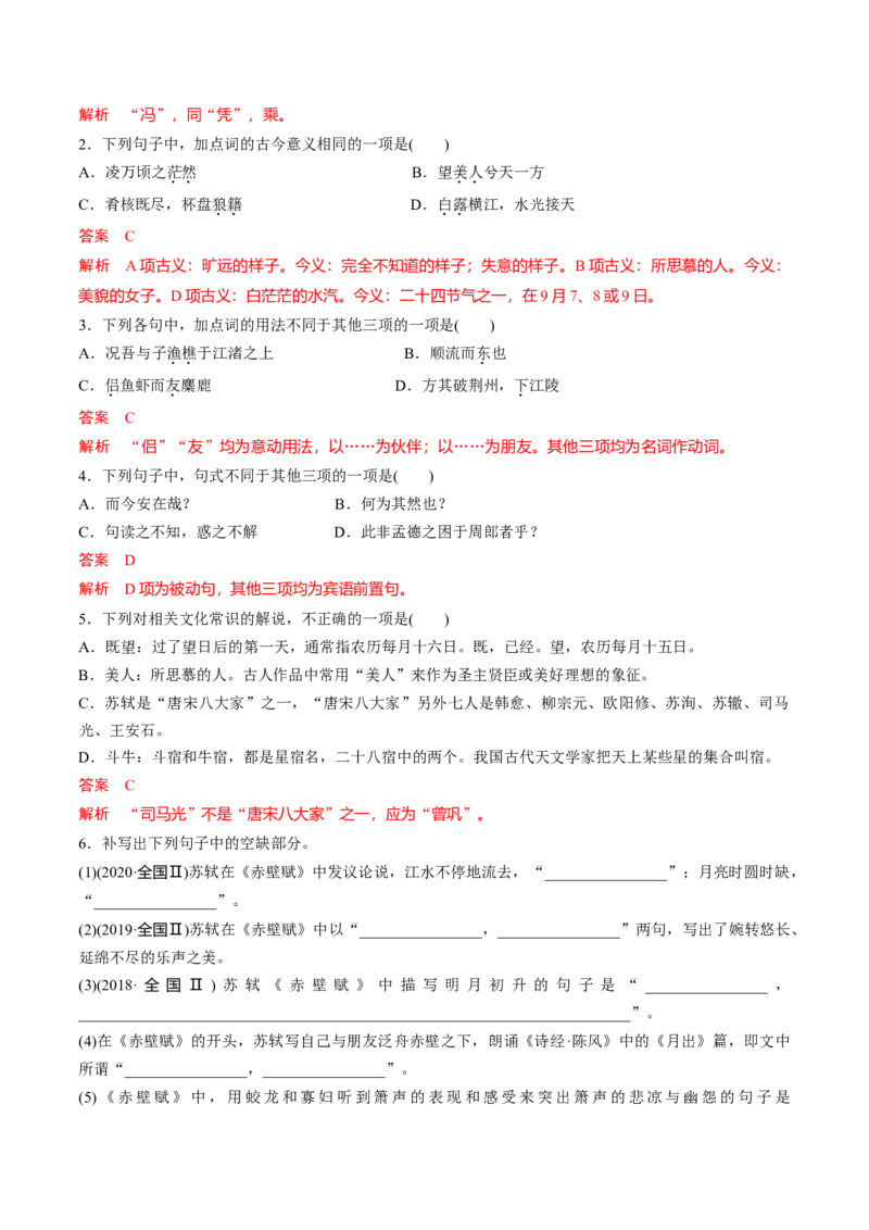 第16课《赤壁赋》《登泰山记》（教师版）-2023年高一语文同步精品讲义（必修上册）_高语_2024年高中语文新人教版同步练习讲义word精讲精练高一高二电子版