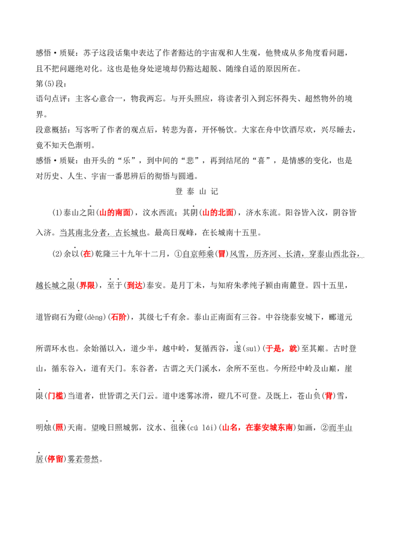 第16课《赤壁赋》《登泰山记》（教师版）-2023年高一语文同步精品讲义（必修上册）_高语_2024年高中语文新人教版同步练习讲义word精讲精练高一高二电子版