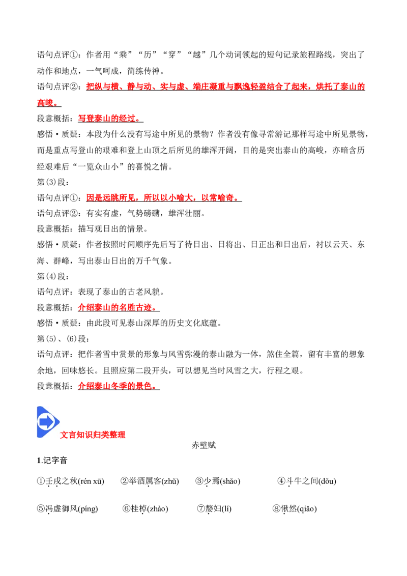 第16课《赤壁赋》《登泰山记》（教师版）-2023年高一语文同步精品讲义（必修上册）_高语_2024年高中语文新人教版同步练习讲义word精讲精练高一高二电子版