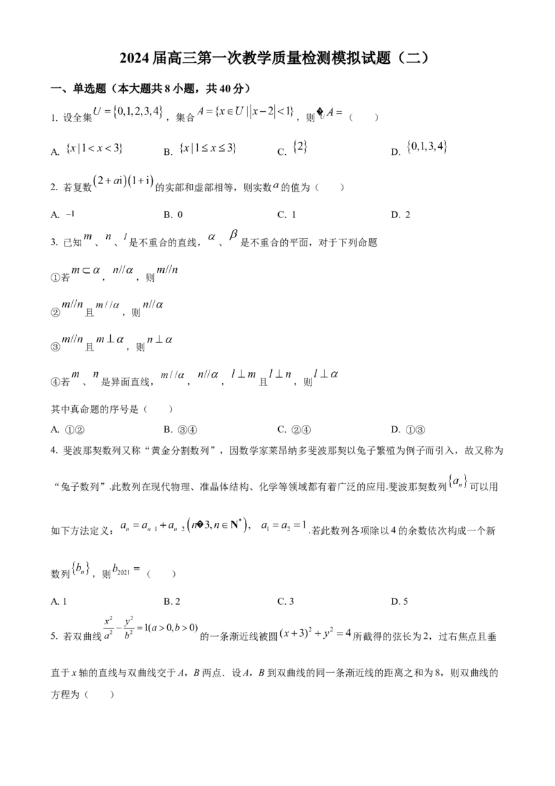 精品解析：黑龙江省大庆市东风中学2024届高三上学期第一次教学质量检测模拟试题（二）（原卷版）_2.2025数学总复习_数学高考模拟题_2024年模拟题