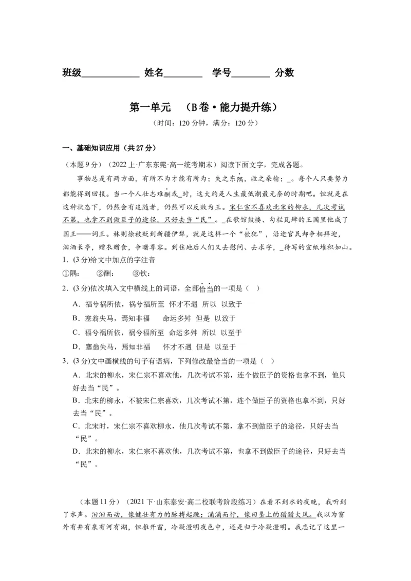 第一单元（单元检测）（B卷&bull;能力提升练）-（统编版选择性必修下册）（学生版）_高语_高中语文_选择性必修下册_知识清单