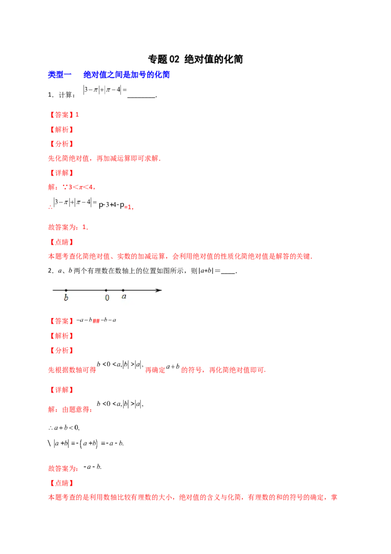 专题02绝对值的化简（解析版）_初中数学人教版_7上-初中数学人教版_7上-初中数学人教版（旧版）赠送_07专项讲练_微专题2022-2023学年七年级数学上册常考点微专题提分精练（人教版）