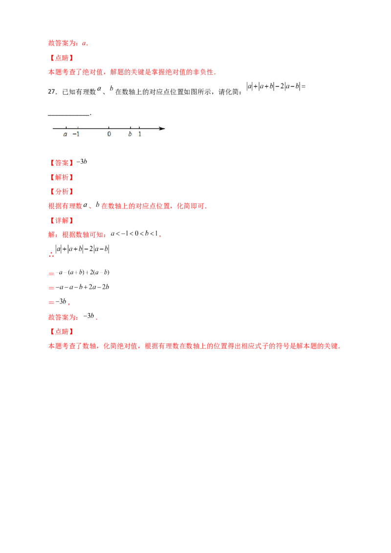 专题02绝对值的化简（解析版）_初中数学人教版_7上-初中数学人教版_7上-初中数学人教版（旧版）赠送_07专项讲练_微专题2022-2023学年七年级数学上册常考点微专题提分精练（人教版）