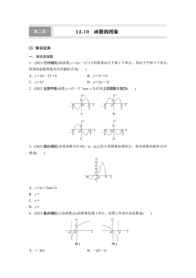第二章　&sect;2.10　函数的图象_2.2025数学总复习_2025年新高考资料_一轮复习_2025高考大一轮复习讲义+课件（完结）_2025高考大一轮复习数学（人教b版）_学生用书Word版文档_一轮复习83练