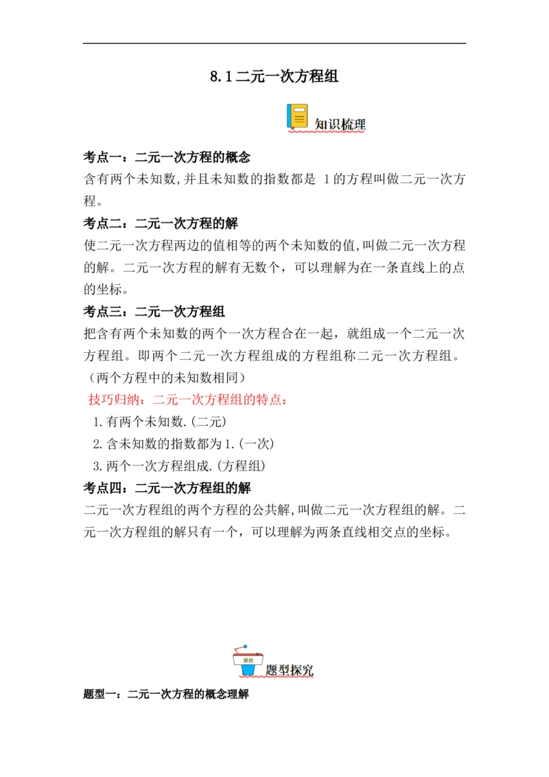 8.1二元一次方程组(原卷版）_初中数学人教版_7下-初中数学人教版_7下-初中数学人教版（旧版）赠送_07专项讲练_8.1二元一次方程组