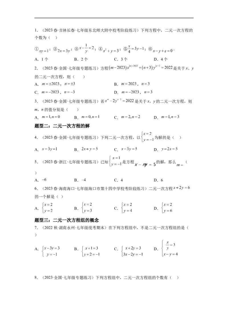8.1二元一次方程组(原卷版）_初中数学人教版_7下-初中数学人教版_7下-初中数学人教版（旧版）赠送_07专项讲练_8.1二元一次方程组
