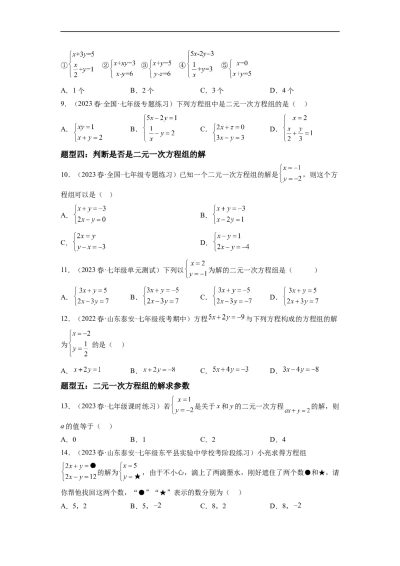8.1二元一次方程组(原卷版）_初中数学人教版_7下-初中数学人教版_7下-初中数学人教版（旧版）赠送_07专项讲练_8.1二元一次方程组