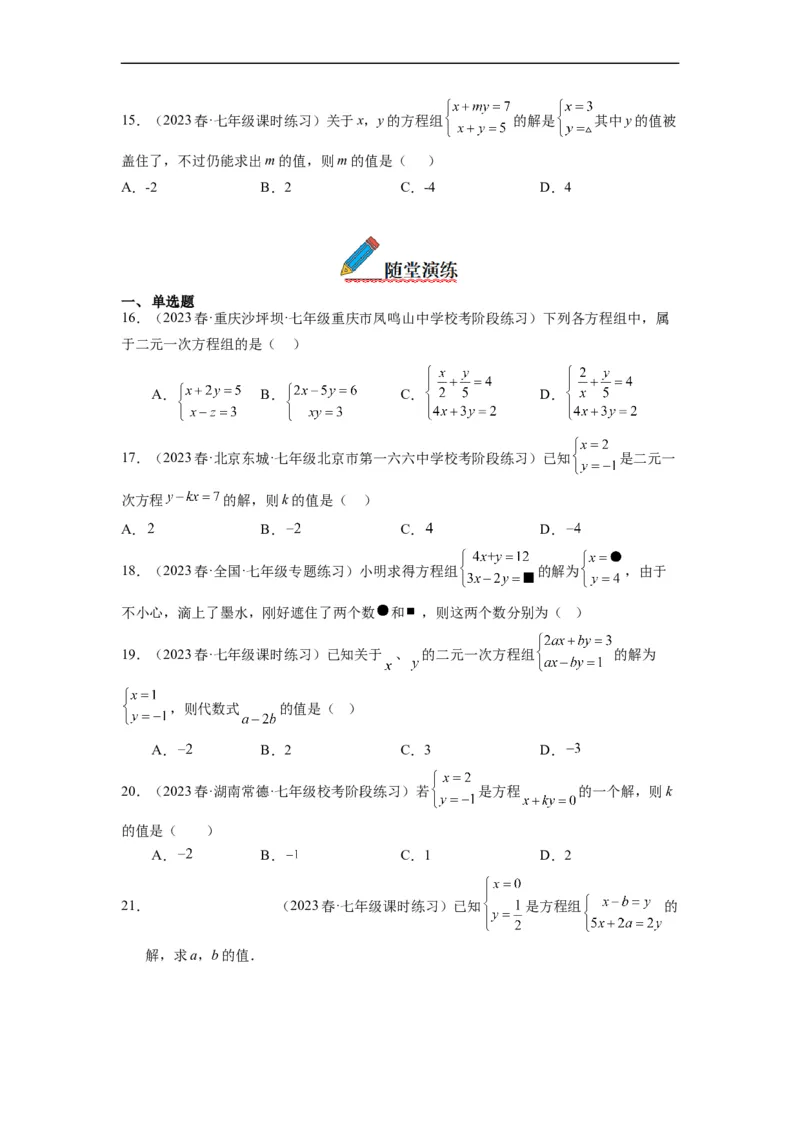 8.1二元一次方程组(原卷版）_初中数学人教版_7下-初中数学人教版_7下-初中数学人教版（旧版）赠送_07专项讲练_8.1二元一次方程组